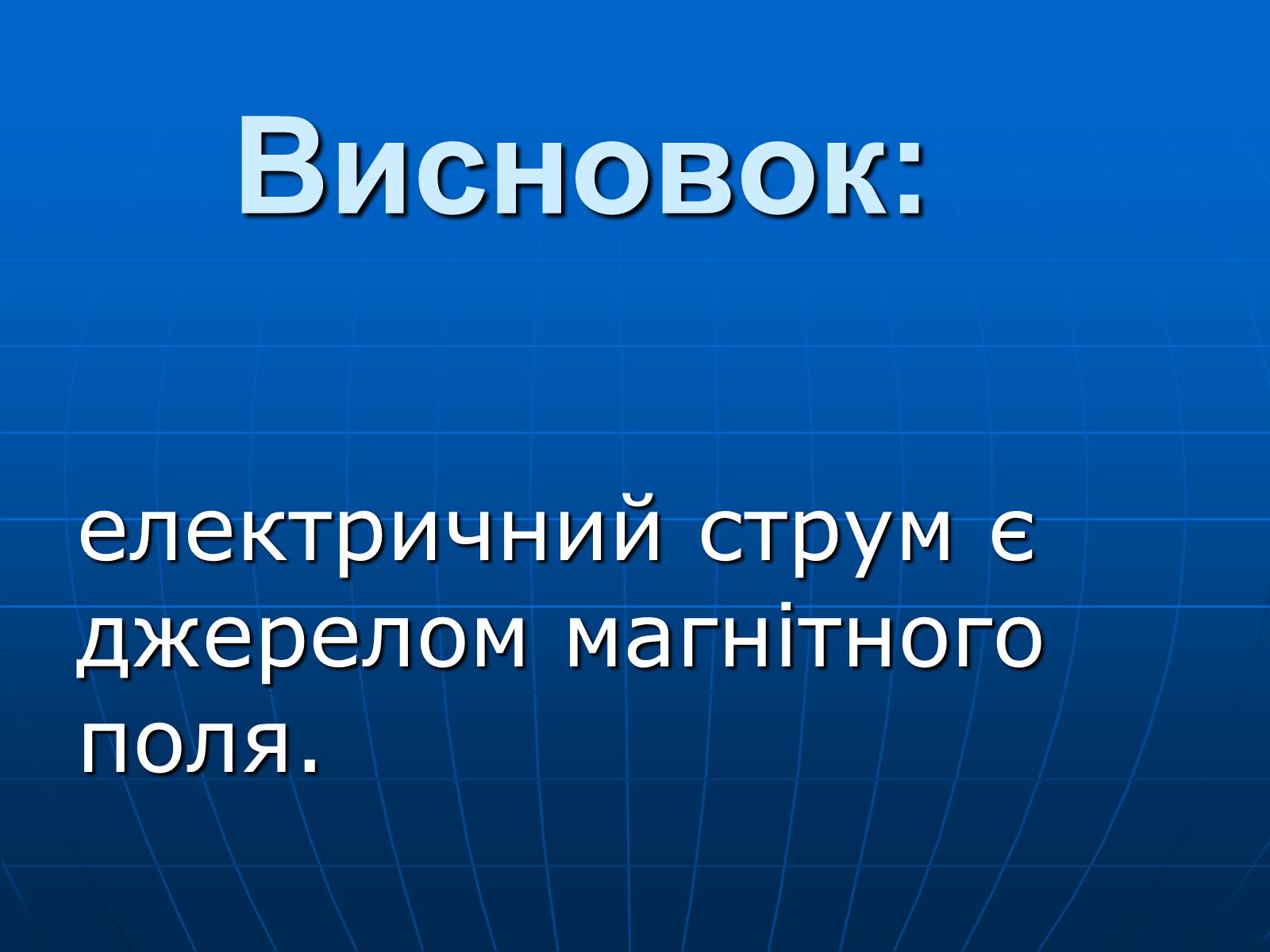 Презентація на тему «Магнітна дія струму. Дослід Ерстеда» - Слайд #11