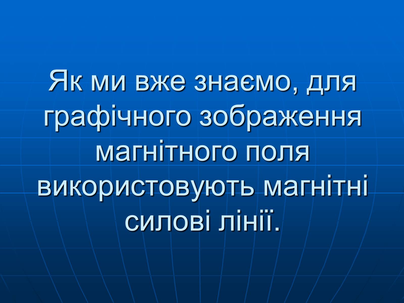 Презентація на тему «Магнітна дія струму. Дослід Ерстеда» - Слайд #12