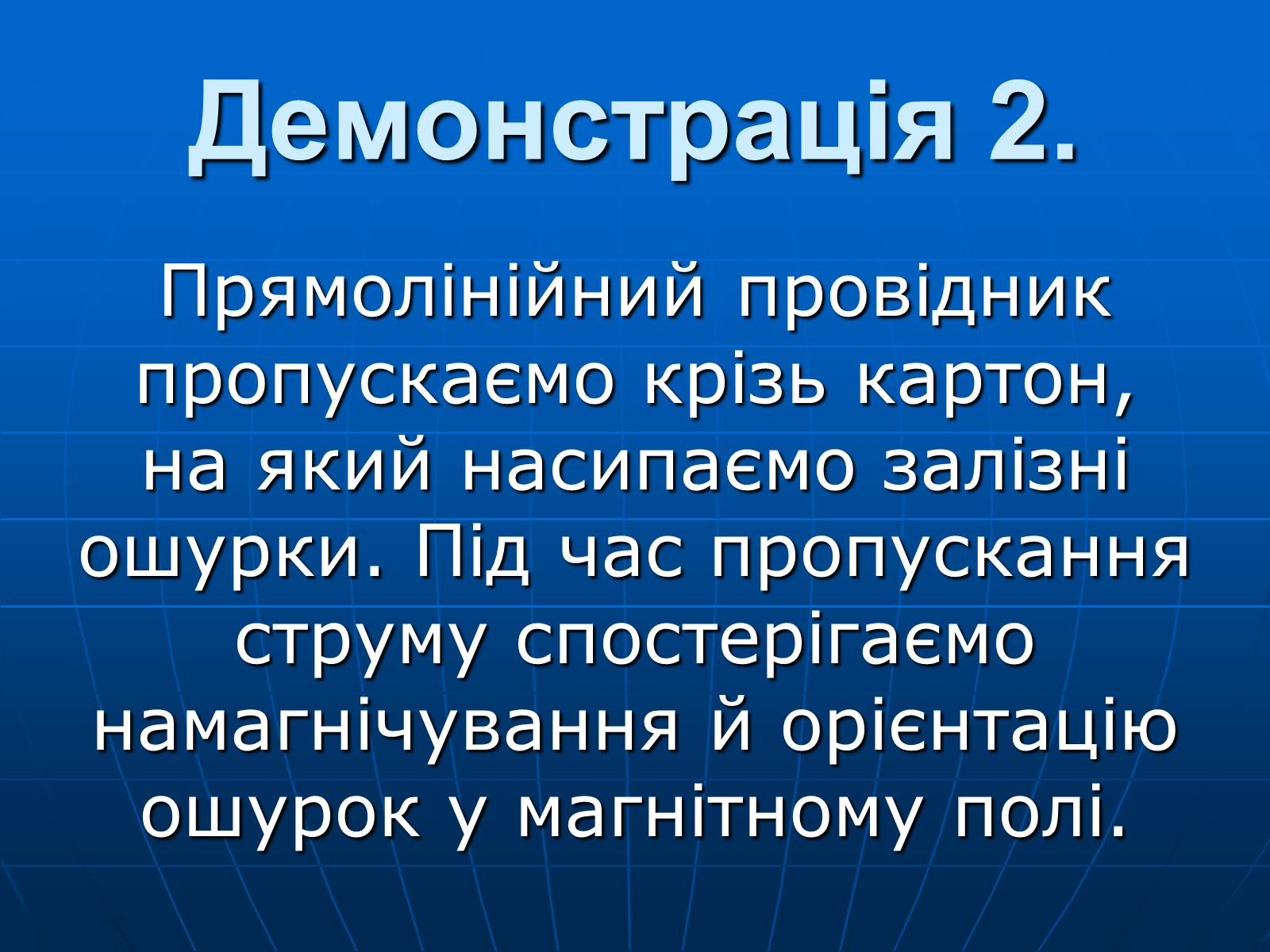 Презентація на тему «Магнітна дія струму. Дослід Ерстеда» - Слайд #13