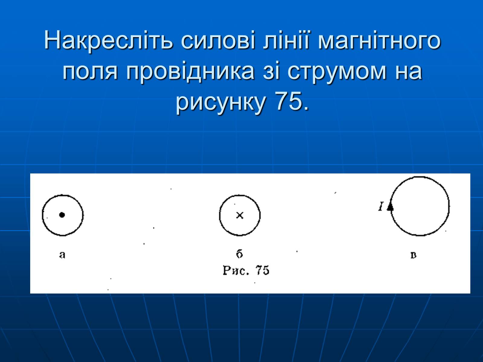 Презентація на тему «Магнітна дія струму. Дослід Ерстеда» - Слайд #22