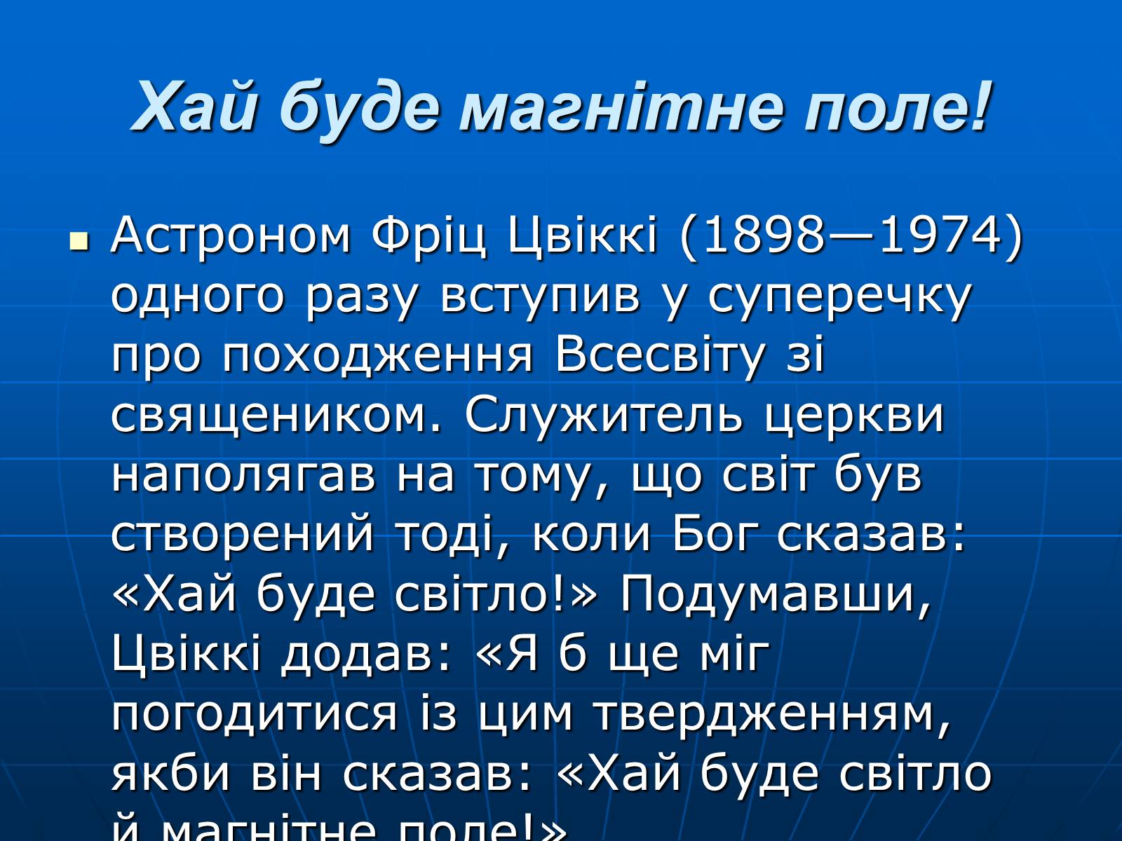 Презентація на тему «Магнітна дія струму. Дослід Ерстеда» - Слайд #25