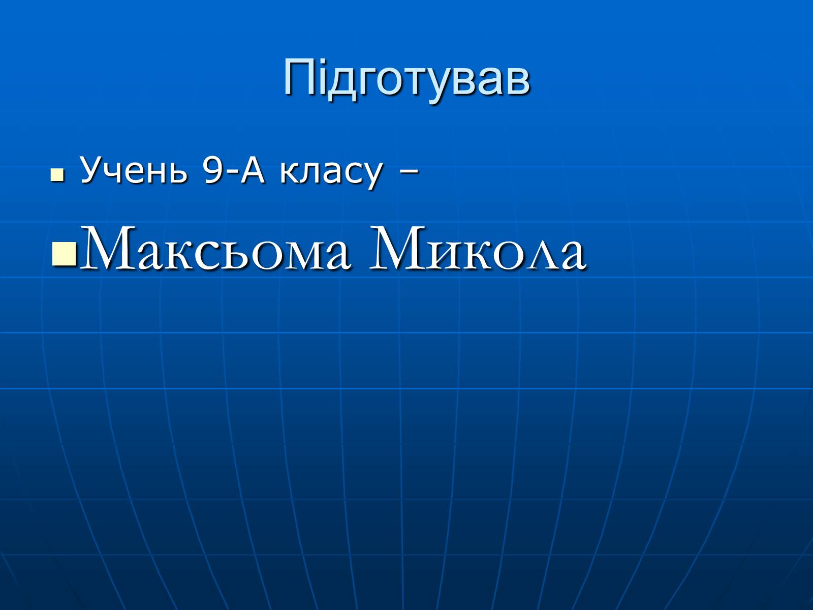 Презентація на тему «Магнітна дія струму. Дослід Ерстеда» - Слайд #26