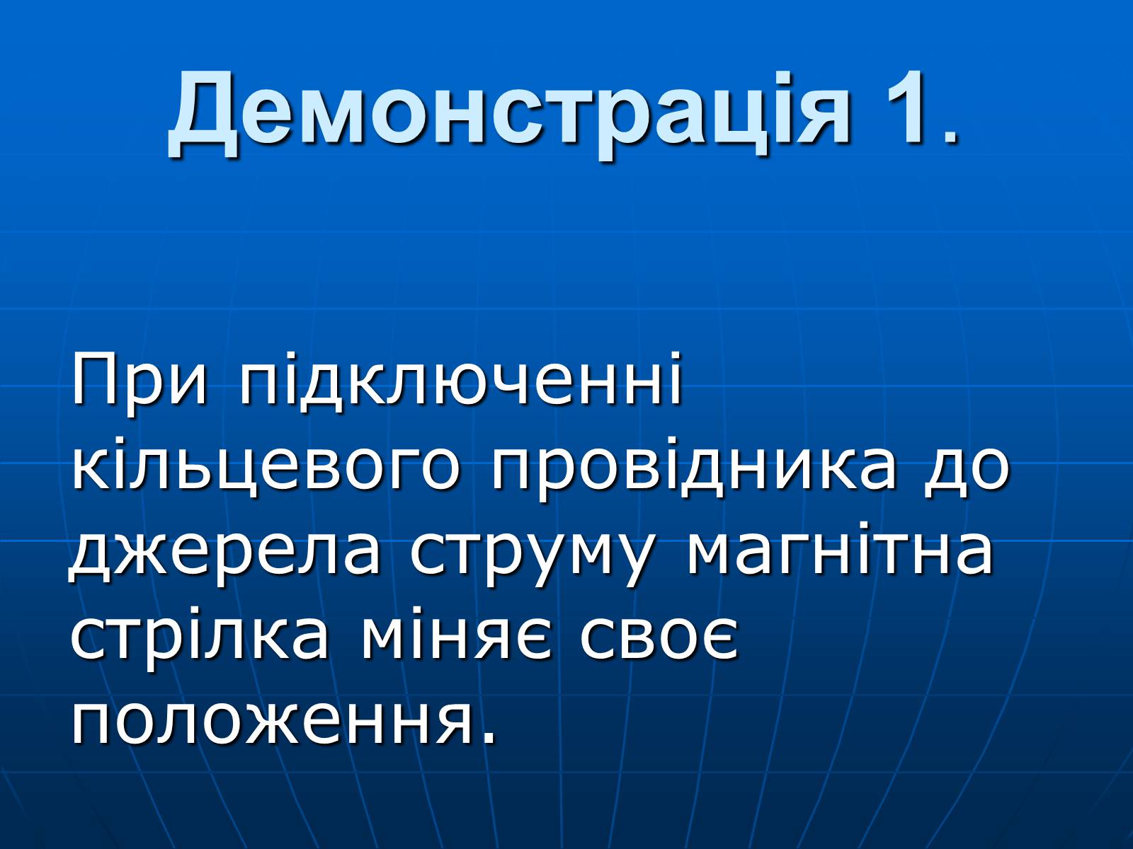 Презентація на тему «Магнітна дія струму. Дослід Ерстеда» - Слайд #7