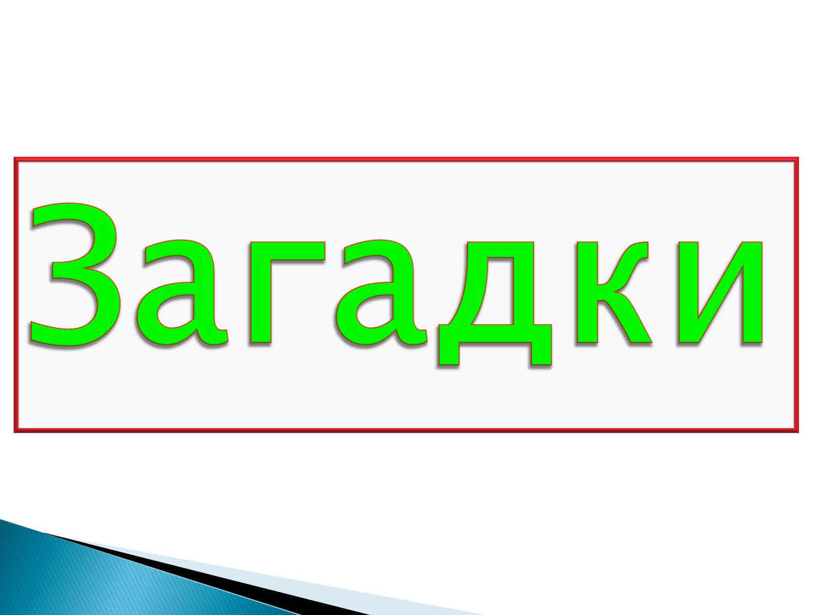 Презентація на тему «Електромагнітні хвилі в природі та техніці» - Слайд #38