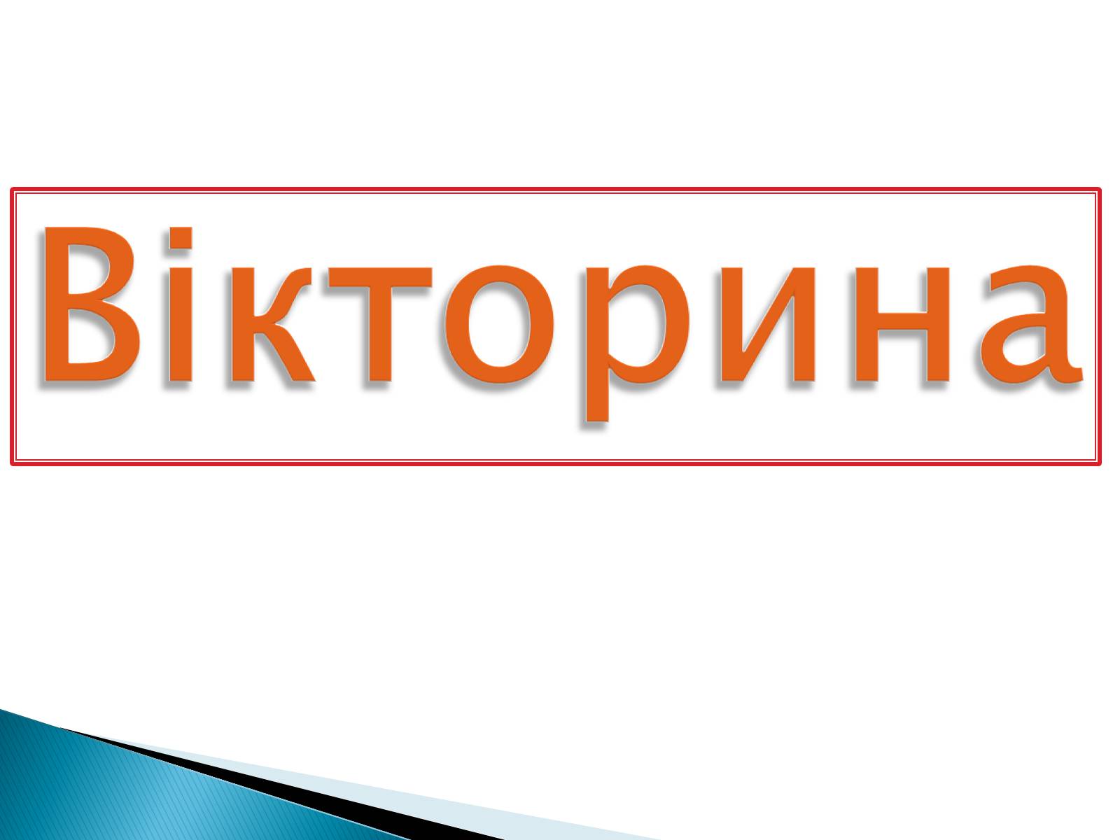 Презентація на тему «Електромагнітні хвилі в природі та техніці» - Слайд #41