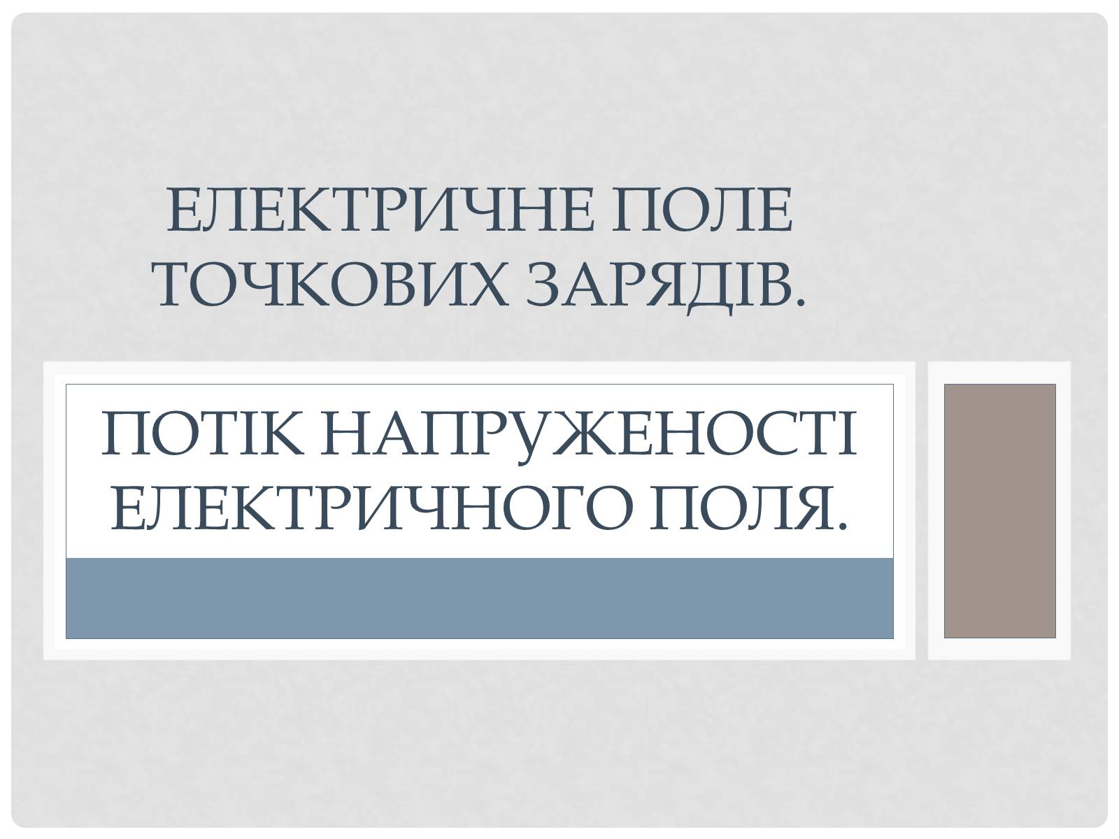 Презентація на тему «Електричне поле точкових зарядів» - Слайд #1