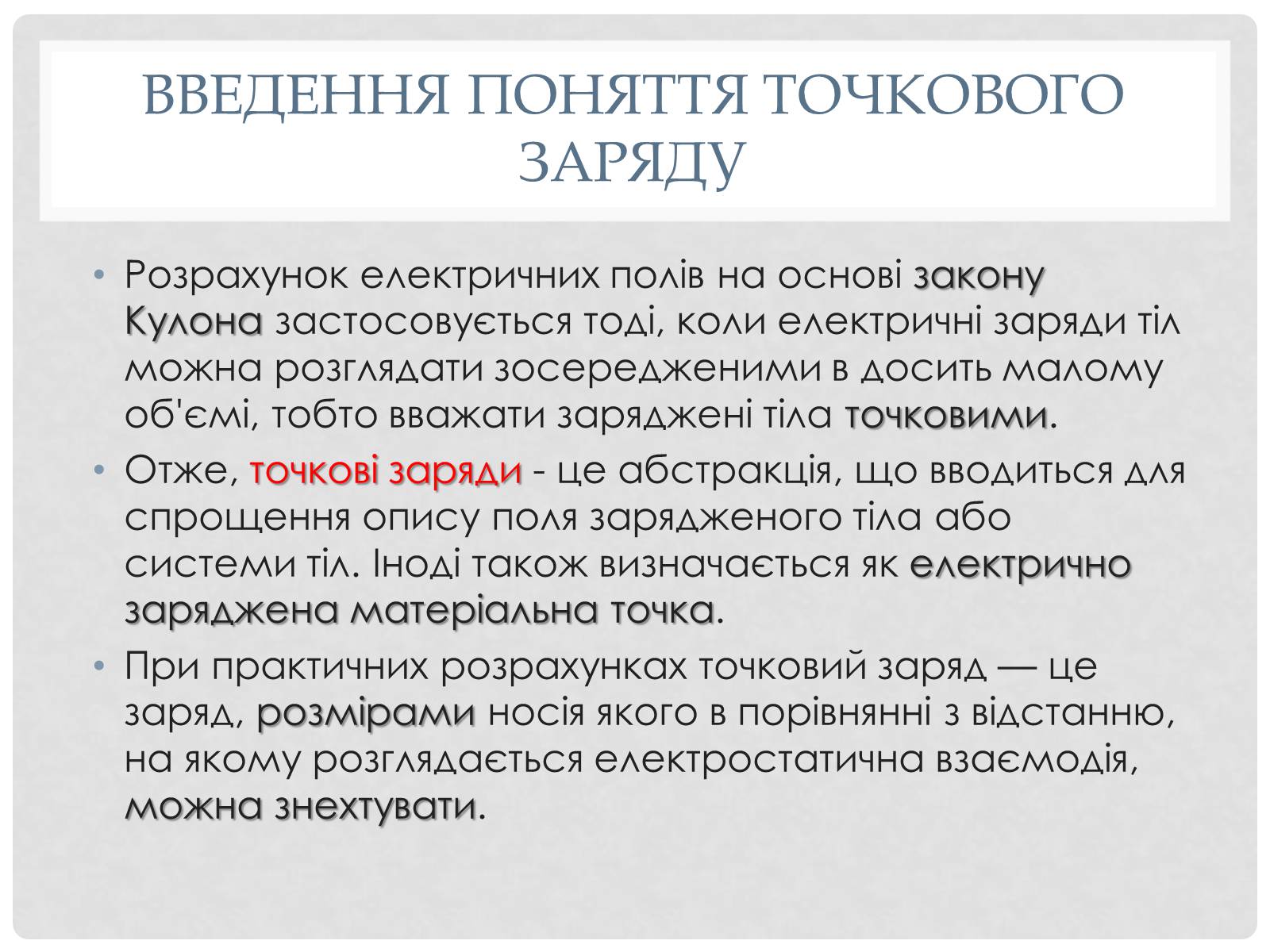 Презентація на тему «Електричне поле точкових зарядів» - Слайд #2