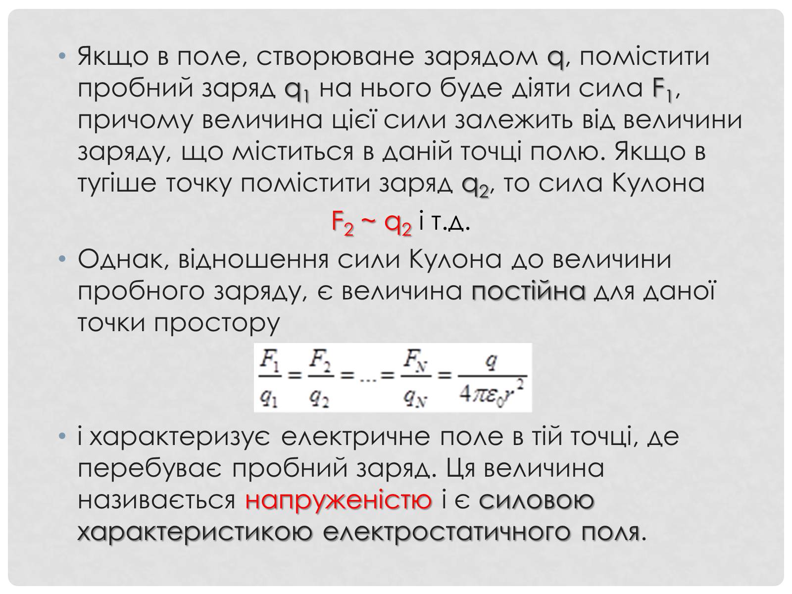 Презентація на тему «Електричне поле точкових зарядів» - Слайд #4