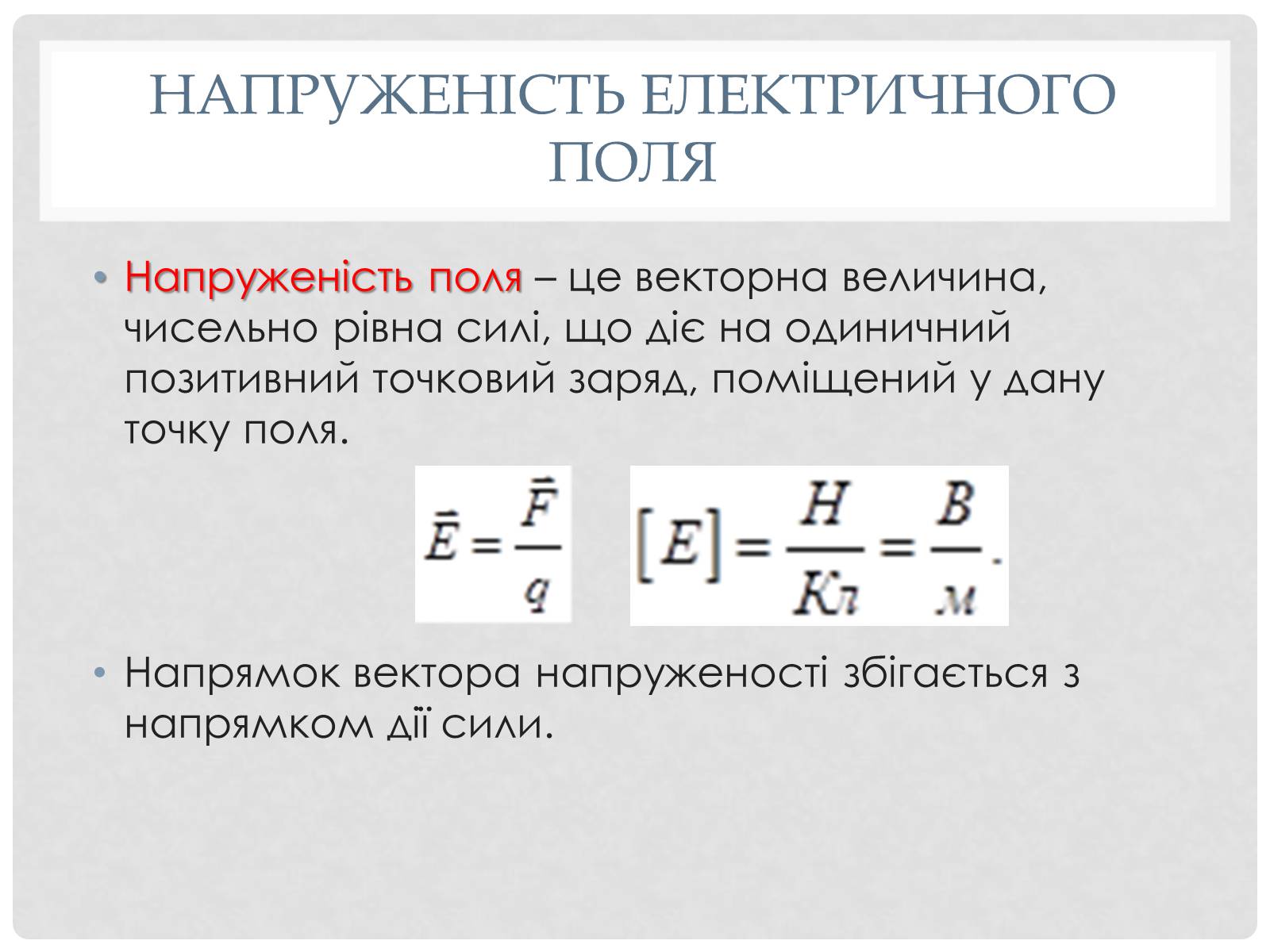 Презентація на тему «Електричне поле точкових зарядів» - Слайд #5