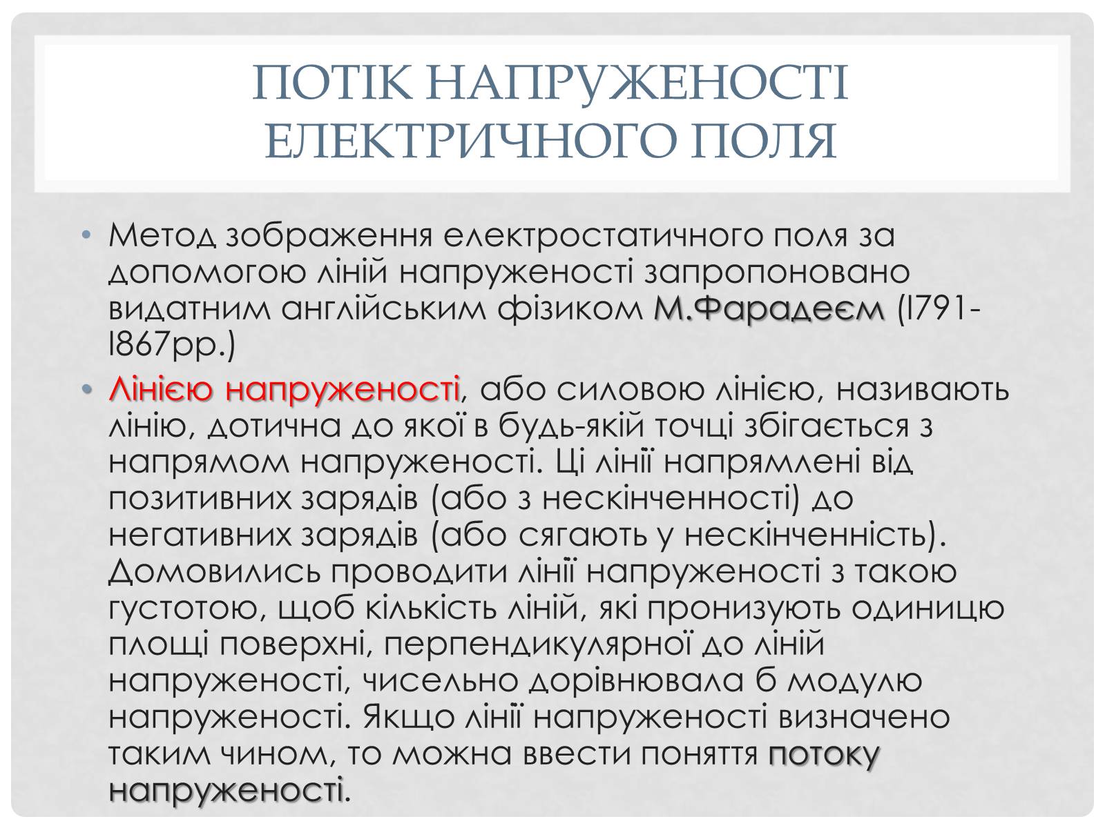 Презентація на тему «Електричне поле точкових зарядів» - Слайд #7