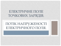 Презентація на тему «Електричне поле точкових зарядів»