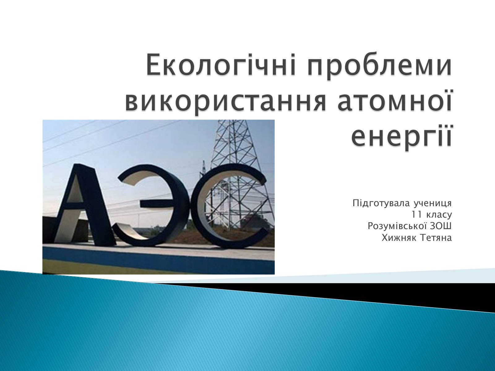 Презентація на тему «Екологічні проблеми використання атомної енергії» - Слайд #1