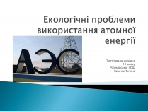 Презентація на тему «Екологічні проблеми використання атомної енергії»