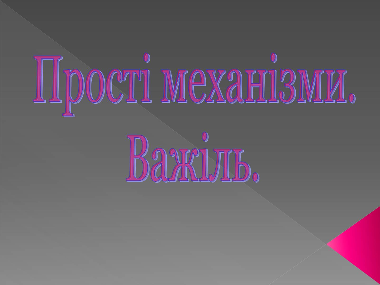 Презентація на тему «Прості механізми. Важіль» - Слайд #1