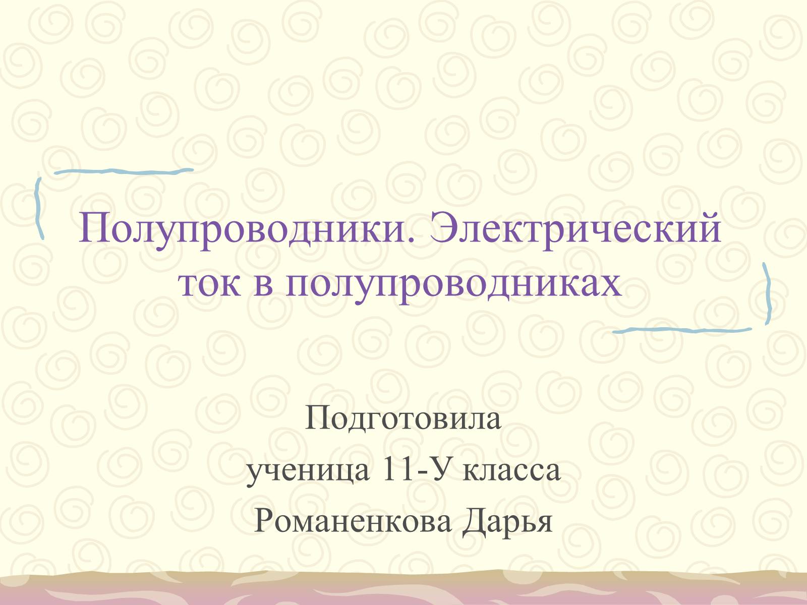 Презентація на тему «Полупроводники. Электрический ток в полупроводниках» - Слайд #1