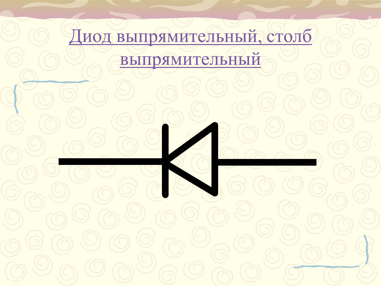 Презентація на тему «Полупроводники. Электрический ток в полупроводниках» - Слайд #17