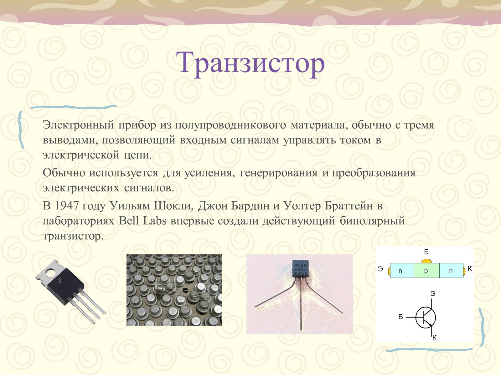 Презентація на тему «Полупроводники. Электрический ток в полупроводниках» - Слайд #18