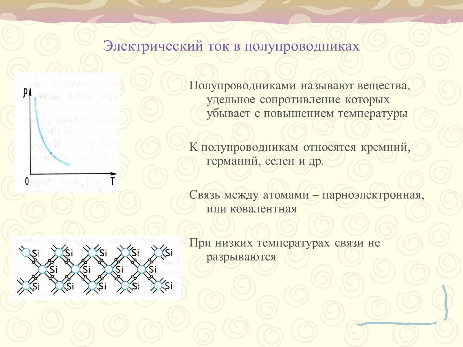 Презентація на тему «Полупроводники. Электрический ток в полупроводниках» - Слайд #5