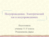 Презентація на тему «Полупроводники. Электрический ток в полупроводниках»