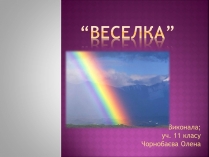 Презентація на тему «Веселка»