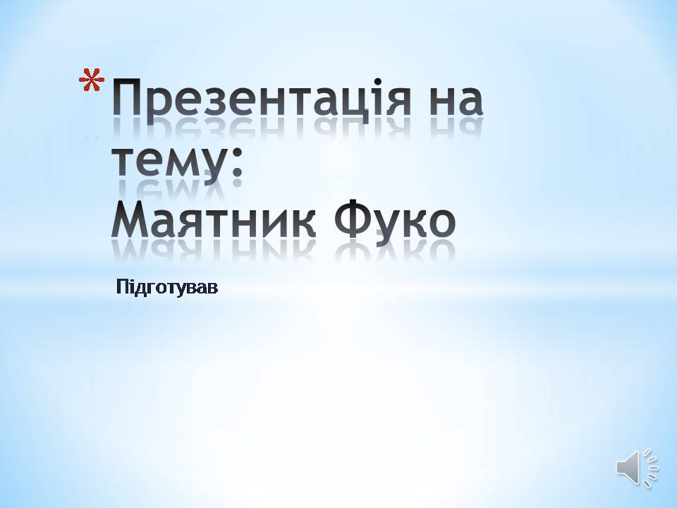 Презентація на тему «Маятник Фуко» - Слайд #1