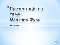 Презентація на тему «Маятник Фуко»