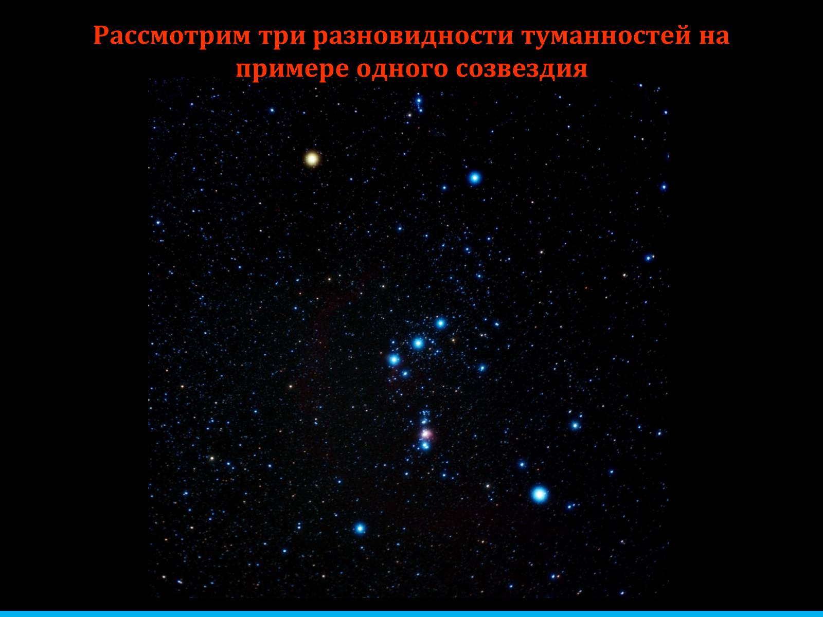 Презентація на тему «Туманности и звёздные скопления» - Слайд #6