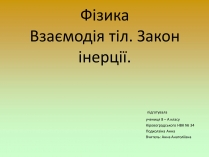 Презентація на тему «Взаємодія тіл. Закон інерції»