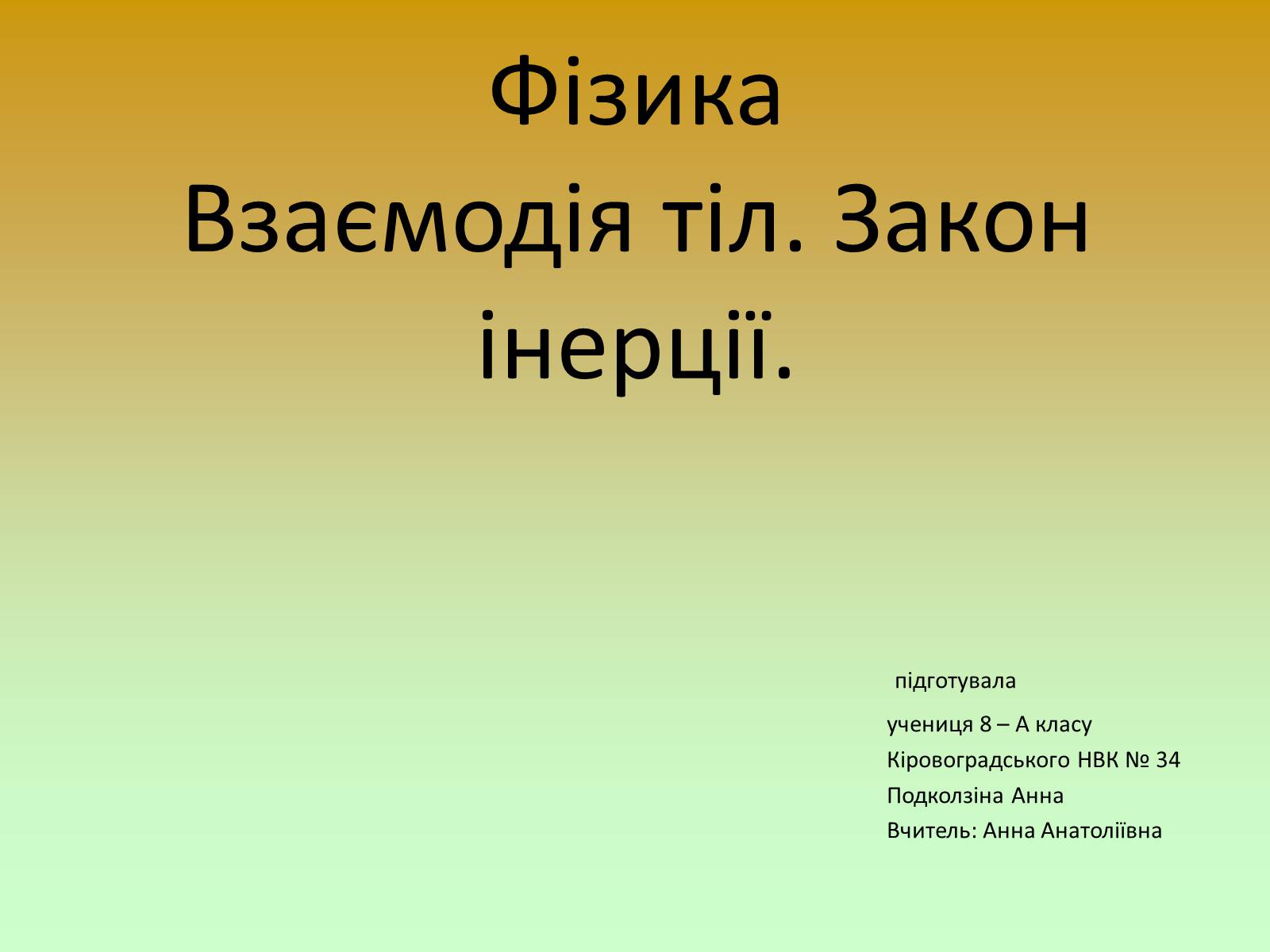 Презентація на тему «Взаємодія тіл. Закон інерції» - Слайд #1