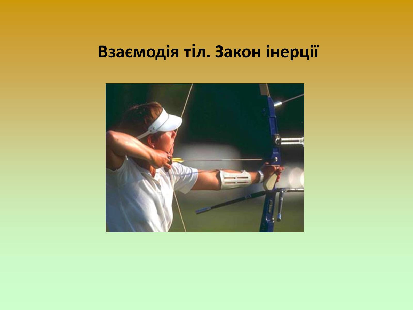 Презентація на тему «Взаємодія тіл. Закон інерції» - Слайд #3