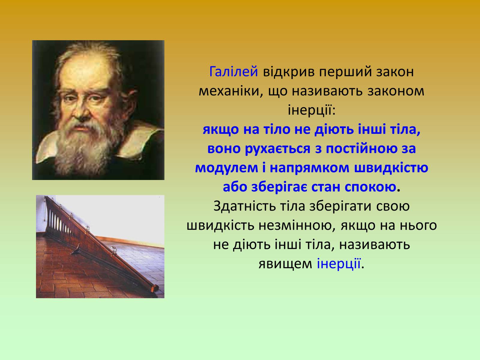 Презентація на тему «Взаємодія тіл. Закон інерції» - Слайд #4