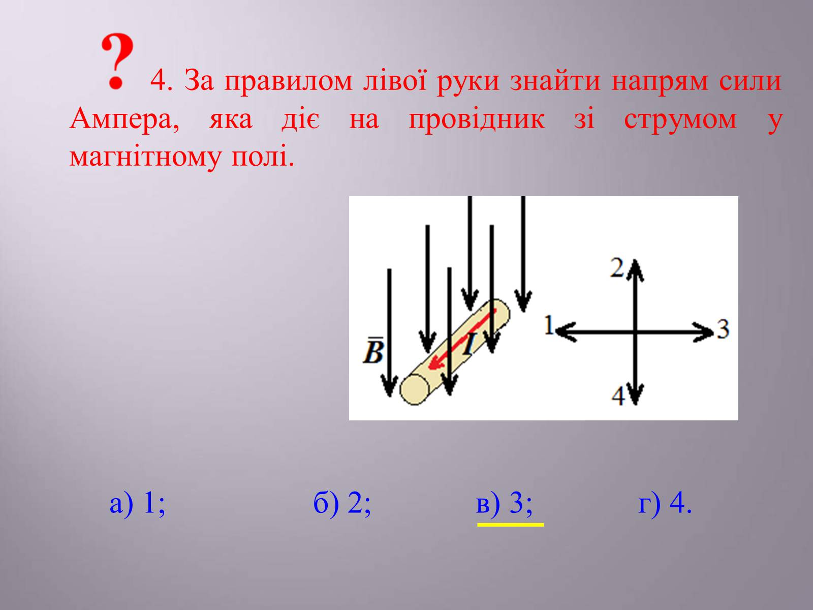 Презентація на тему «Дія магнітного поля на провідник зі струмом. Сила Ампера» - Слайд #17