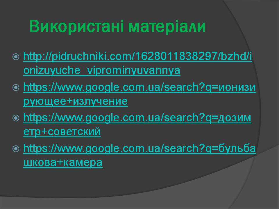 Презентація на тему «Іонізуюче віпромінювання» - Слайд #12