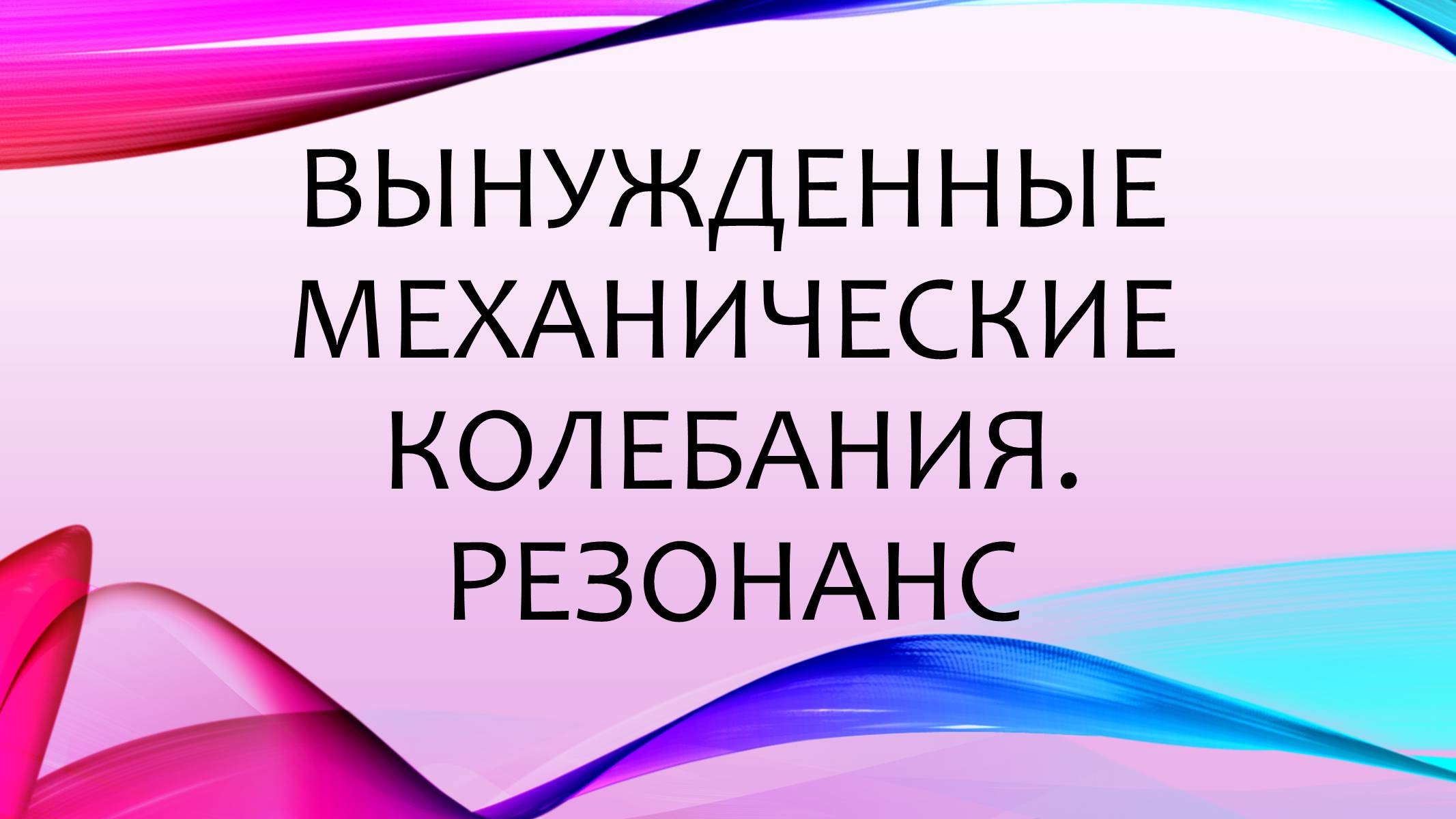 Презентація на тему «Вынужденные механические колебания. Резонанс» - Слайд #1