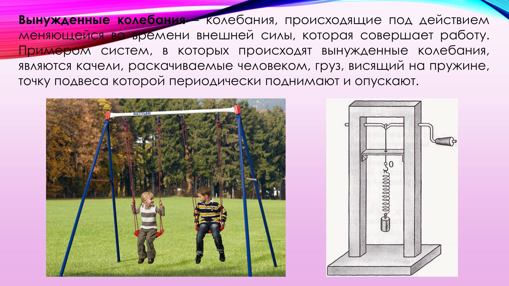 Периодически подталкиваемые качели. Вынужденные колебания. Применение вынужденных колебаний. Вынужденные механические колебания. Примеры вынужденных колебаний.