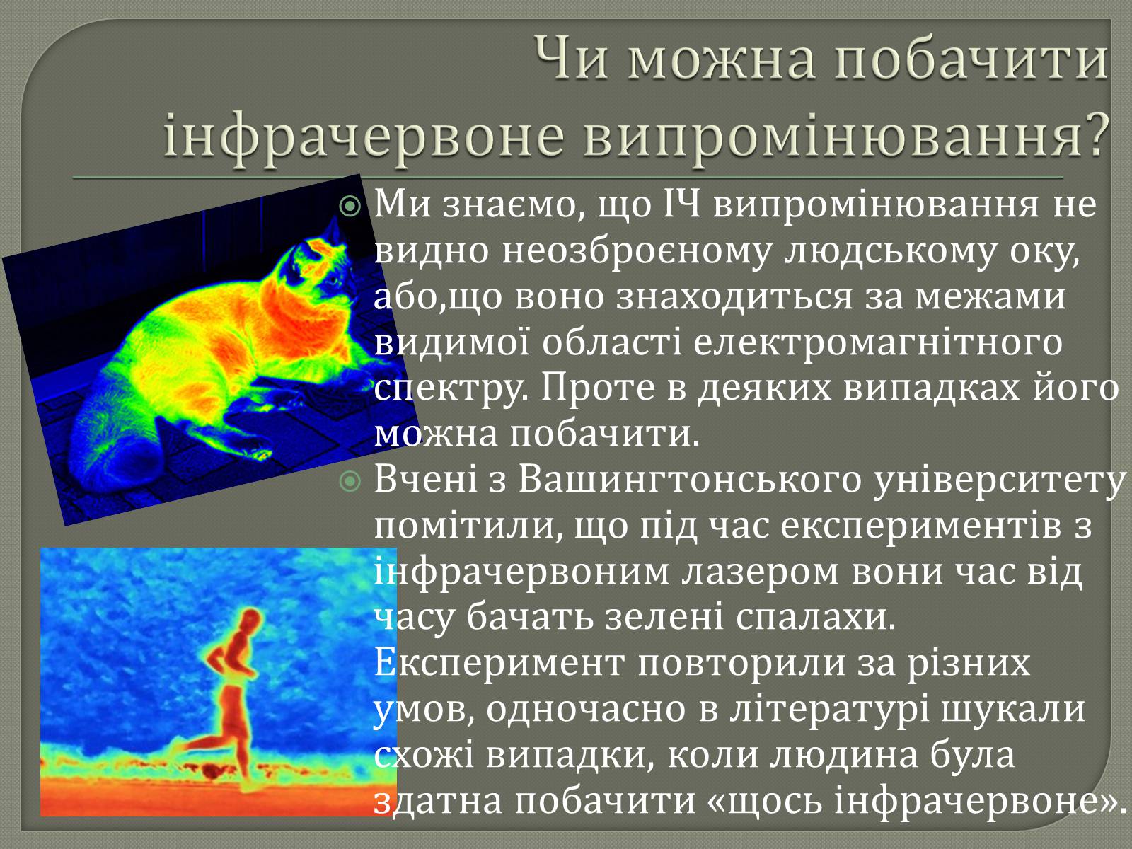 Презентація на тему «Інфрачервоне випромінювання» (варіант 3) - Слайд #10