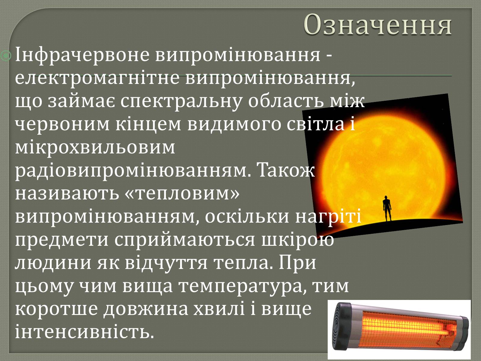 Презентація на тему «Інфрачервоне випромінювання» (варіант 3) - Слайд #2