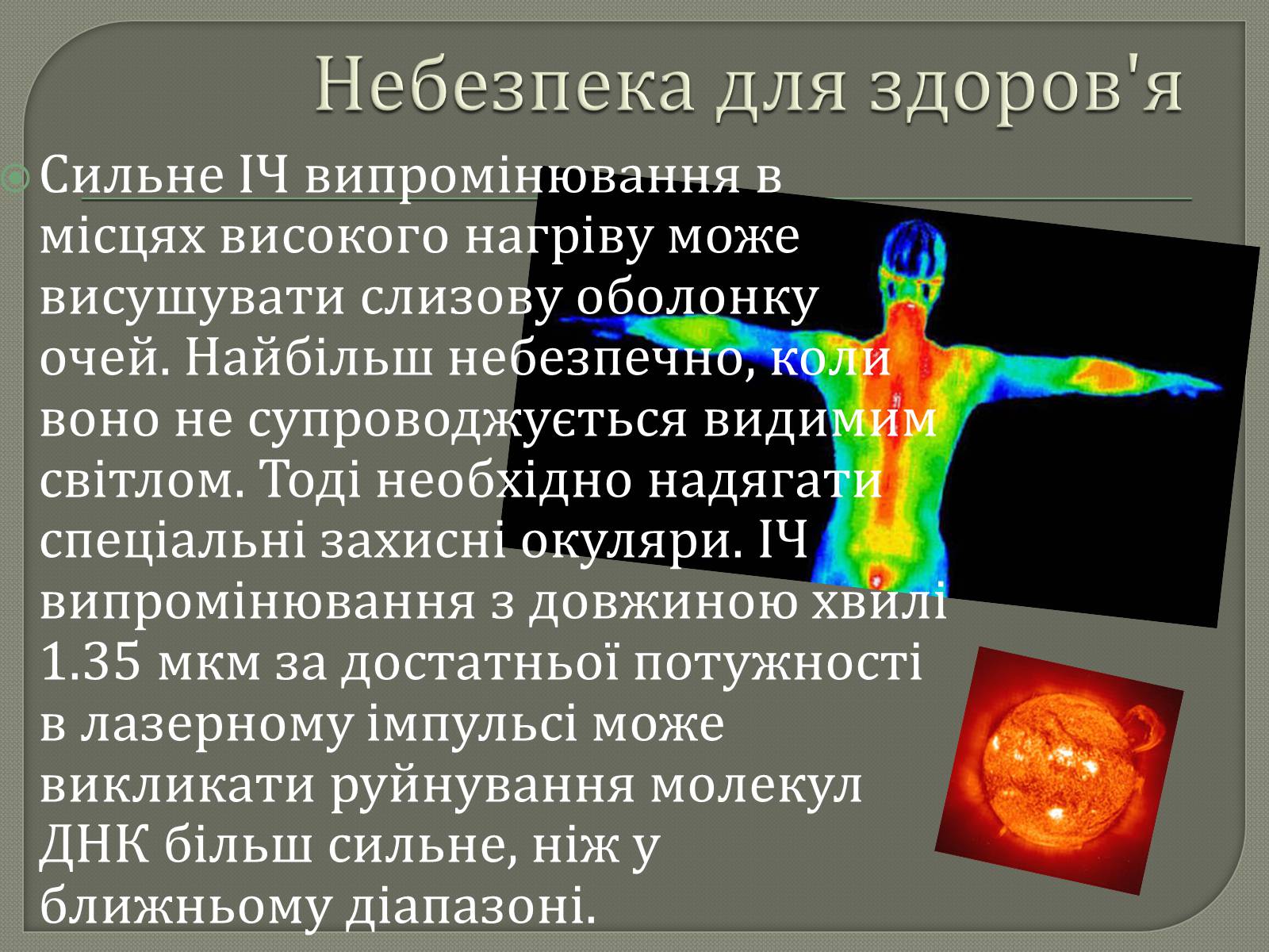 Презентація на тему «Інфрачервоне випромінювання» (варіант 3) - Слайд #6