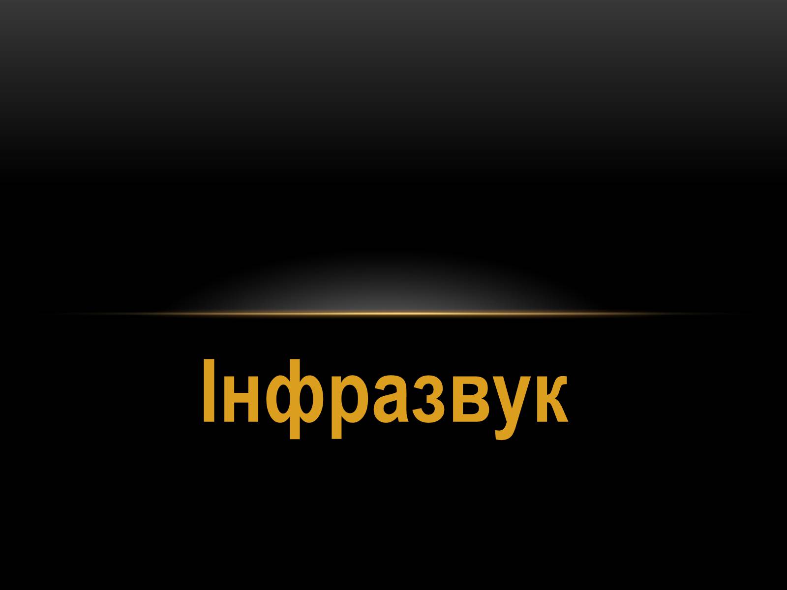 Презентація на тему «Інфразвук» (варіант 1) - Слайд #1