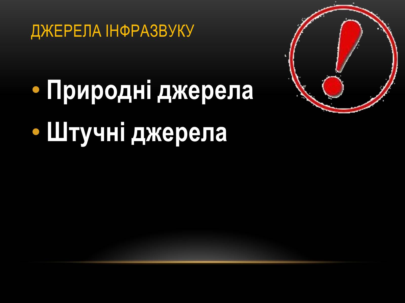 Презентація на тему «Інфразвук» (варіант 1) - Слайд #4