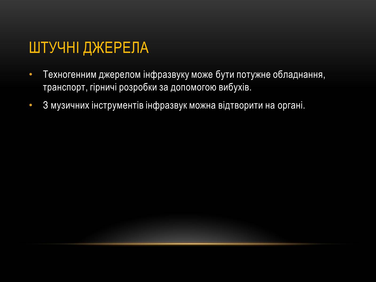 Презентація на тему «Інфразвук» (варіант 1) - Слайд #6