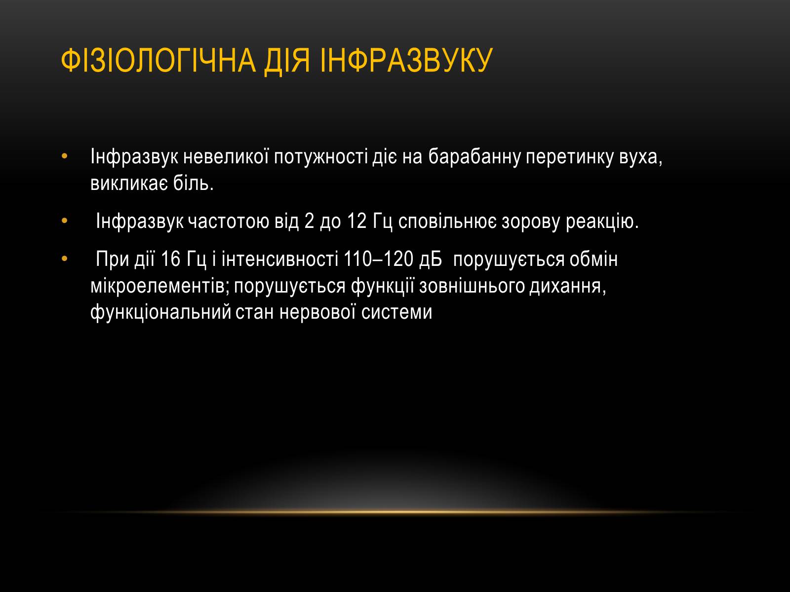 Презентація на тему «Інфразвук» (варіант 1) - Слайд #9