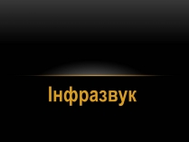 Презентація на тему «Інфразвук» (варіант 1)