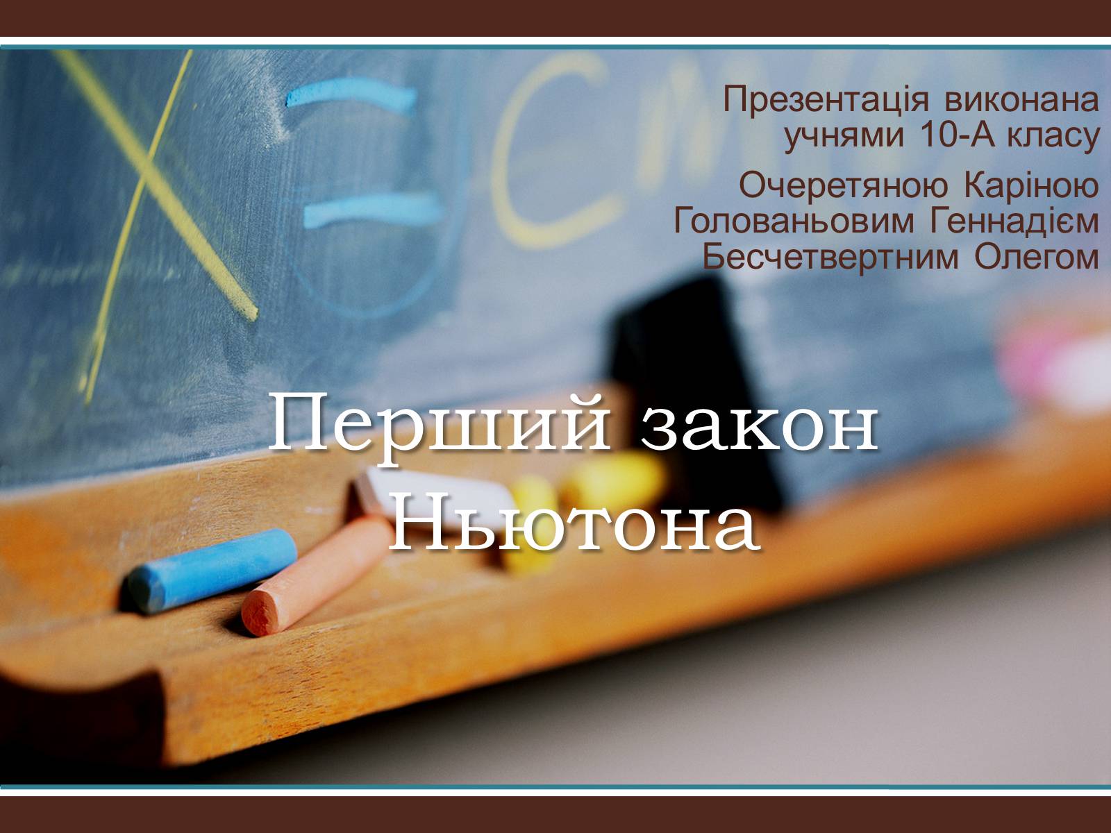 Презентація на тему «Перший закон Ньютона» - Слайд #1