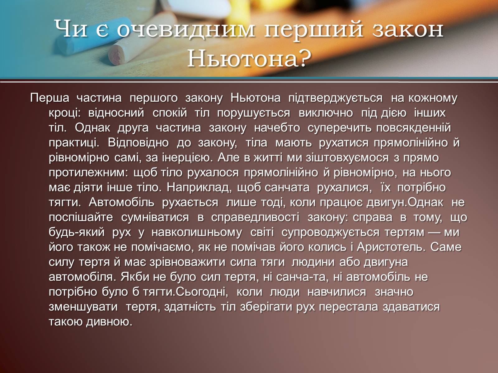 Презентація на тему «Перший закон Ньютона» - Слайд #10