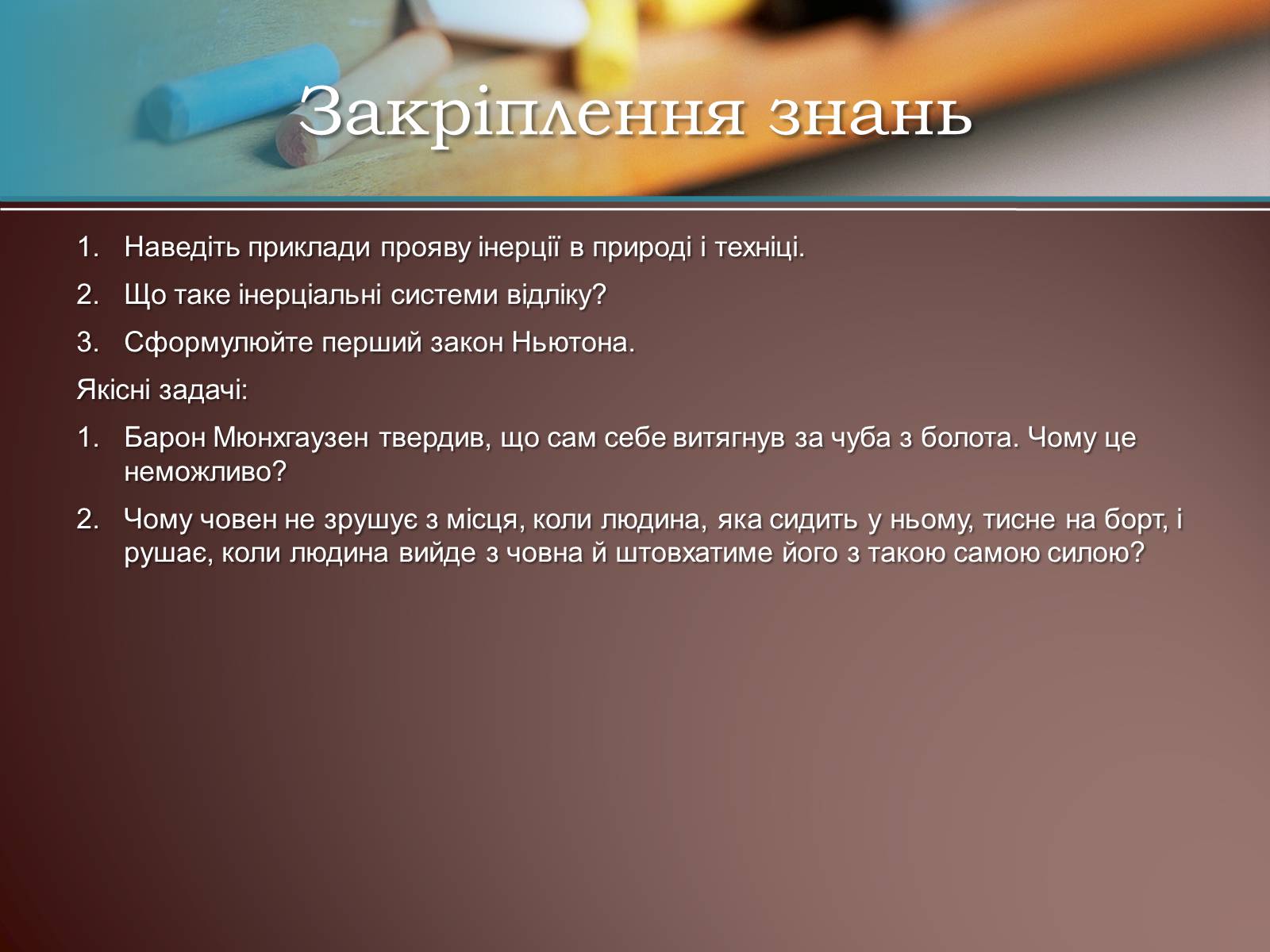 Презентація на тему «Перший закон Ньютона» - Слайд #12