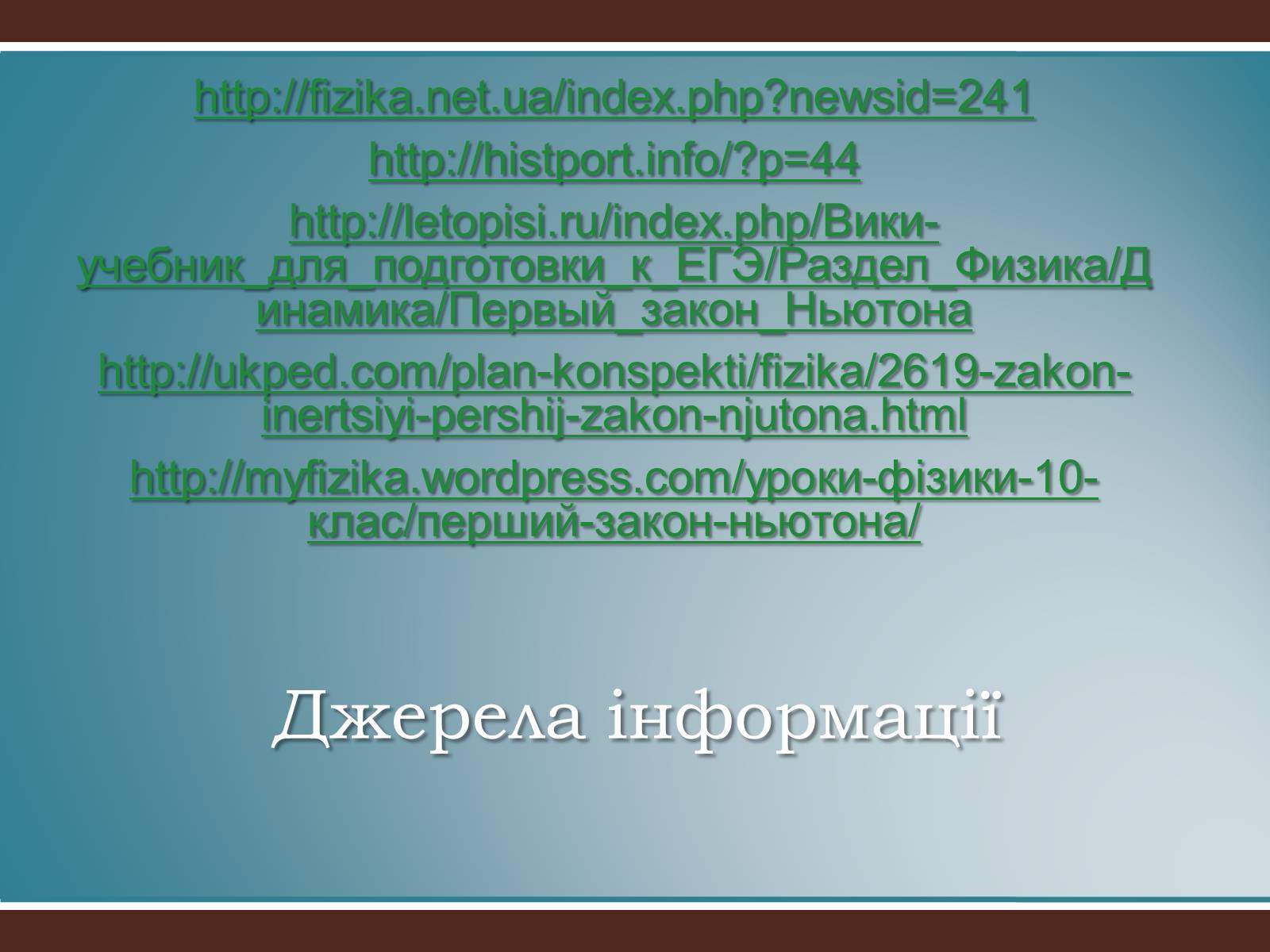 Презентація на тему «Перший закон Ньютона» - Слайд #14