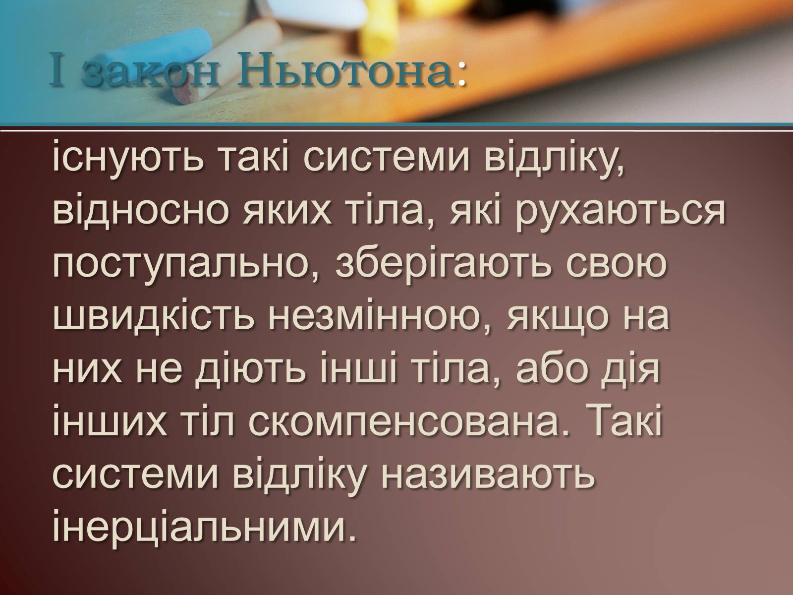 Презентація на тему «Перший закон Ньютона» - Слайд #4