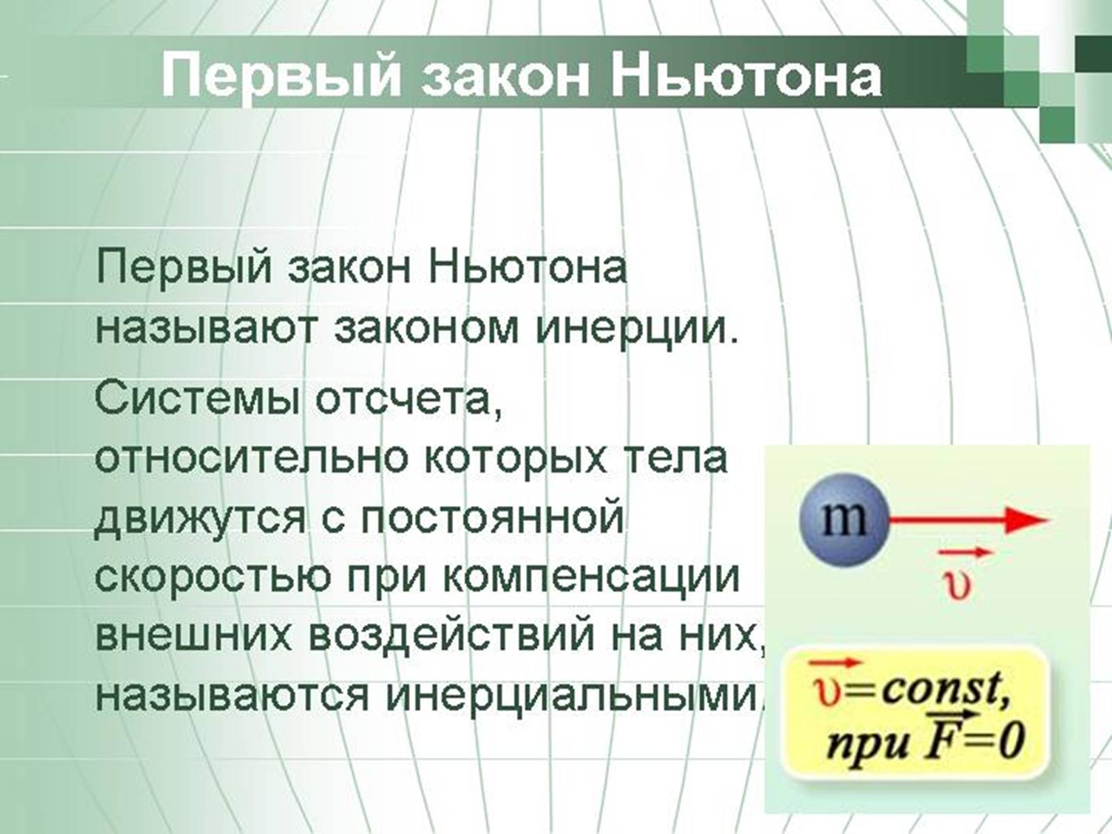 Презентація на тему «Перший закон Ньютона» - Слайд #5