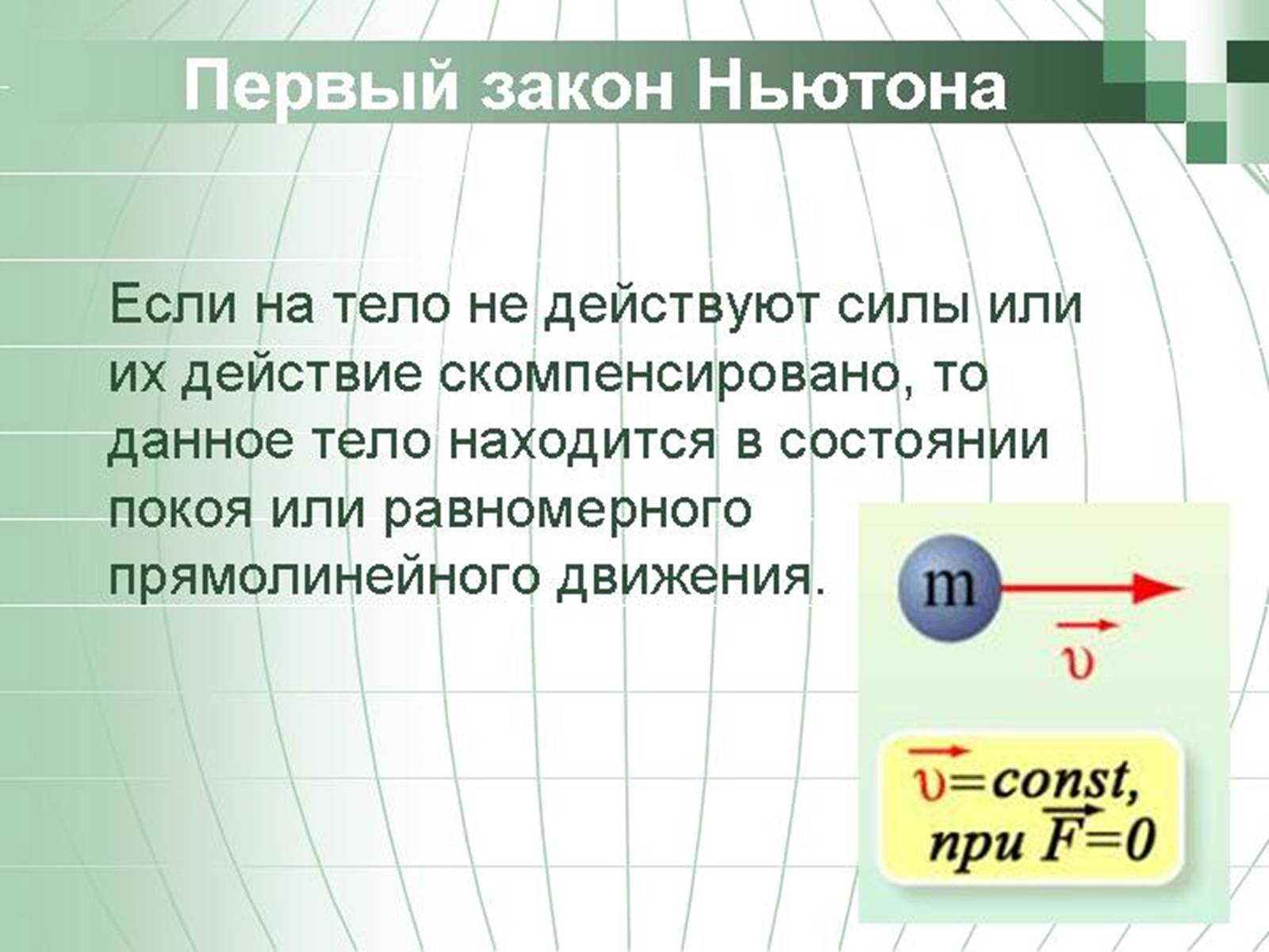 Презентація на тему «Перший закон Ньютона» - Слайд #6